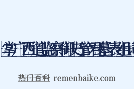 掌广西道监察御史管君墓表组词是什么意思的图片